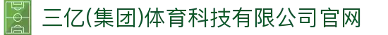 三亿(集团)体育科技有限公司官网