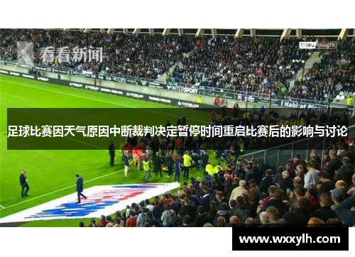 足球比赛因天气原因中断裁判决定暂停时间重启比赛后的影响与讨论